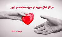 موسسات خیریه رسمی و فعال در حوزه سلامت در البرز را بشناسید
